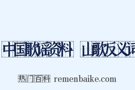 中国歌谣资料·山歌反义词是什么意思的图片